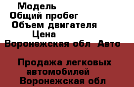  › Модель ­ Peugeot 206 › Общий пробег ­ 132 000 › Объем двигателя ­ 1 › Цена ­ 210 000 - Воронежская обл. Авто » Продажа легковых автомобилей   . Воронежская обл.